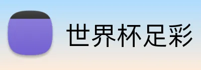 世界杯足彩 Logo